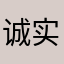 诚实守信洪世贤