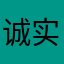 诚实守信者