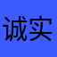 诚实守信12138