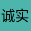 诚实小郎君可爱小公举