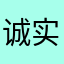诚实帅哥