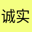 诚实的中国人民