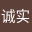 诚实的人就该受委屈吗