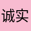 诚实的作者