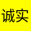 诚实的男孩