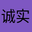 诚实的老王
