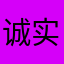 诚实的阳光男孩