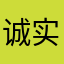 诚实纯洁小郎君