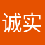 诚实！？