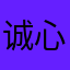 诚心没刀