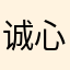 诚心用海燕