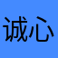 诚心诚意8