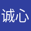 诚心需求