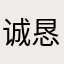 诚恳踏实敦厚