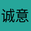诚意12345