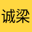 诚梁汽配