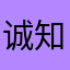 诚知礼