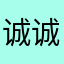 诚诚车业礼