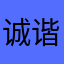 诚谐