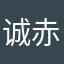 诚赤