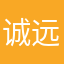 诚远2019