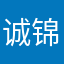 诚锦555
