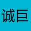 诚 信 微4690560诚 信 冲 退 巨大的宣传单