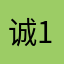 诚1981