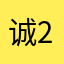 诚28182018