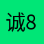 诚8899