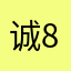 诚891104