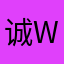 诚ww