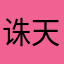 诛天烛