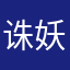 诛妖记