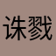 诛戮殆尽！！？