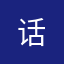 话^_^
