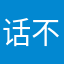 话不多先生3.