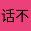 话不多说不
