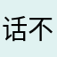 话不多说干就完了