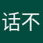话不投机我是养乐多