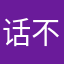 话不知来是他