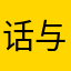 话与酒比烈