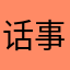 话事主