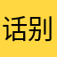 话别离叹平生