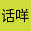 话咩话咩话咩咩咩咩咩咩咩