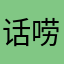 话唠小姐姐