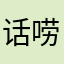 话唠海绵