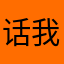 话我后悔和