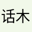 话木不偶说8会