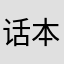 话本赔我青春！呜呜